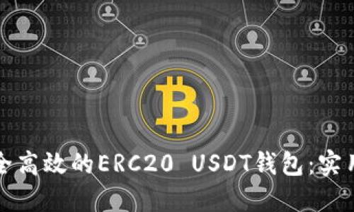 如何开发一个安全高效的ERC20 USDT钱包：实用指南与个人见解