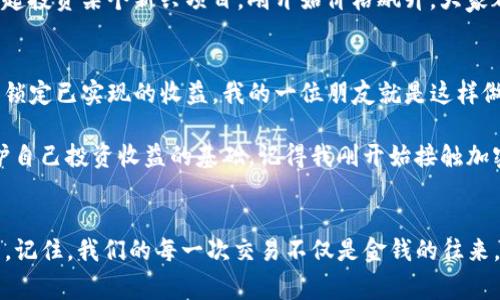 关于“tpwallet卖出去钱为什么会少”这个问题，首先需要了解tpwallet的性质及其运作机制。TPWallet 是一个加密货币钱包和交换平台，用户可以用它来存储、交易各种加密货币。在交易过程中，有几个因素可能会导致卖出时收到的金额低于预期。

市场波动性
加密货币市场是高度波动的，一个小的价格变动都可能对交易结果产生重大影响。当你准备卖出你的代币时，如果市场正处于下跌期，价格可能比你买入时低，导致最终卖出时的金额减少。这让我想起了一次我大学时的经历，那时我对股票投资产生了浓厚的兴趣，然而在某个瞬息万变的交易日中，由于市场情绪的影响，我的股票投资直线下跌，最后出手时只能忍痛割肉，损失了一部分钱。这让我深刻意识到市场情绪对投资决策的重要性。

交易费用与手续费
另一个值得注意的因素是交易费用。一些钱包和平台在进行交易时会收取一定比例的手续费，这通常会从你的卖出金额中扣除。例如，如果你以1000美元的价格卖出某种代币，但平台收取2%的手续费，那么你最终只能收到980美元。同时，如果你的钱包使用了兑换功能，将一种代币转换为另一种代币，在这个过程中也可能会产生额外的交换费用。我记得当初刚接触加密货币时，总是低估这些手续费的impact，每次看到到账金额少于预期时，内心都略显失落。

流动性问题
流动性是另一个关键问题，尤其是在交易量较低的市场中。当你试图出售一种代币时，如果市场上没有足够的买家，可能导致你必须以低于市场价的价格出售，以吸引买家，或者需要等较长时间才能以你想要的价格出售。这让我想起了我在某次二手市场上买卖物品的经历。有一次我尝试出售一个二手相机，设置的价格是合理的，但由于没有足够的潜在买家，从而不得不大幅降价才能促成交易，这种感觉对于任何卖家来说都是失落的。

代币的实际价值
最重要的一点是，代币的实际价值并不一定与市场上展示的价格一样。有时人们会高估某个代币的前景，导致价格泡沫；当人们意识到这个代币没有那个价值时，价格便会快速下跌。举个例子，我曾跟随朋友一起投资某个新兴项目，刚开始价格飙升，大家都欢呼，但没过多久，项目的实际进展远不如预期，最后大多数投资者不得不接受心理上的重大损失。投资时理智判断项目的实际价值，往往比盲目的追涨更为重要。

如何减少损失并收益
了解了上述几个因素后，我们可以探讨如何我们的交易过程。在准备卖出代币之前，应该对市场进行充分分析，了解当前的市场动向和代币的实际价值。此外，可以考虑设置止盈和止损点，以控制潜在的损失和锁定已实现的收益。我的一位朋友就是这样做的，他会定期检查市场动态，并在资产达到他设定的价格时果断卖出，这为他维护了相对稳健的收益。

此外，选择一个透明、费用合理的平台也是至关重要的。要确保你了解每一笔交易的费用结构，避免不必要的损失和误解。同时，增加自己的知识储备，了解加密货币市场的基本运作原理和可能的风险，这是维护自己投资收益的基础。记得我刚开始接触加密货币时，低估了这个领域的复杂性，导致在某些交易中遭遇损失，后来通过不断学习，才逐渐掌握了交易的窍门。

总结
总体来说，tpwallet卖出时金额少的原因是多方面的，包括市场波动、交易费用、流动性问题和代币的实际价值。在进入这个市场之前，我们要充分了解相关知识和市场信息，以帮助自己做出更有效的交易决策。记住，我们的每一次交易不仅是金钱的往来，更是对市场的理解和个人决策能力的实践。希望通过这篇文章，能够帮助到在加密货币投资中遇到困惑的你，让我们共同探索更好的投资之路！