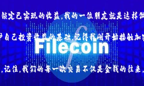 关于“tpwallet卖出去钱为什么会少”这个问题，首先需要了解tpwallet的性质及其运作机制。TPWallet 是一个加密货币钱包和交换平台，用户可以用它来存储、交易各种加密货币。在交易过程中，有几个因素可能会导致卖出时收到的金额低于预期。

市场波动性
加密货币市场是高度波动的，一个小的价格变动都可能对交易结果产生重大影响。当你准备卖出你的代币时，如果市场正处于下跌期，价格可能比你买入时低，导致最终卖出时的金额减少。这让我想起了一次我大学时的经历，那时我对股票投资产生了浓厚的兴趣，然而在某个瞬息万变的交易日中，由于市场情绪的影响，我的股票投资直线下跌，最后出手时只能忍痛割肉，损失了一部分钱。这让我深刻意识到市场情绪对投资决策的重要性。

交易费用与手续费
另一个值得注意的因素是交易费用。一些钱包和平台在进行交易时会收取一定比例的手续费，这通常会从你的卖出金额中扣除。例如，如果你以1000美元的价格卖出某种代币，但平台收取2%的手续费，那么你最终只能收到980美元。同时，如果你的钱包使用了兑换功能，将一种代币转换为另一种代币，在这个过程中也可能会产生额外的交换费用。我记得当初刚接触加密货币时，总是低估这些手续费的impact，每次看到到账金额少于预期时，内心都略显失落。

流动性问题
流动性是另一个关键问题，尤其是在交易量较低的市场中。当你试图出售一种代币时，如果市场上没有足够的买家，可能导致你必须以低于市场价的价格出售，以吸引买家，或者需要等较长时间才能以你想要的价格出售。这让我想起了我在某次二手市场上买卖物品的经历。有一次我尝试出售一个二手相机，设置的价格是合理的，但由于没有足够的潜在买家，从而不得不大幅降价才能促成交易，这种感觉对于任何卖家来说都是失落的。

代币的实际价值
最重要的一点是，代币的实际价值并不一定与市场上展示的价格一样。有时人们会高估某个代币的前景，导致价格泡沫；当人们意识到这个代币没有那个价值时，价格便会快速下跌。举个例子，我曾跟随朋友一起投资某个新兴项目，刚开始价格飙升，大家都欢呼，但没过多久，项目的实际进展远不如预期，最后大多数投资者不得不接受心理上的重大损失。投资时理智判断项目的实际价值，往往比盲目的追涨更为重要。

如何减少损失并收益
了解了上述几个因素后，我们可以探讨如何我们的交易过程。在准备卖出代币之前，应该对市场进行充分分析，了解当前的市场动向和代币的实际价值。此外，可以考虑设置止盈和止损点，以控制潜在的损失和锁定已实现的收益。我的一位朋友就是这样做的，他会定期检查市场动态，并在资产达到他设定的价格时果断卖出，这为他维护了相对稳健的收益。

此外，选择一个透明、费用合理的平台也是至关重要的。要确保你了解每一笔交易的费用结构，避免不必要的损失和误解。同时，增加自己的知识储备，了解加密货币市场的基本运作原理和可能的风险，这是维护自己投资收益的基础。记得我刚开始接触加密货币时，低估了这个领域的复杂性，导致在某些交易中遭遇损失，后来通过不断学习，才逐渐掌握了交易的窍门。

总结
总体来说，tpwallet卖出时金额少的原因是多方面的，包括市场波动、交易费用、流动性问题和代币的实际价值。在进入这个市场之前，我们要充分了解相关知识和市场信息，以帮助自己做出更有效的交易决策。记住，我们的每一次交易不仅是金钱的往来，更是对市场的理解和个人决策能力的实践。希望通过这篇文章，能够帮助到在加密货币投资中遇到困惑的你，让我们共同探索更好的投资之路！