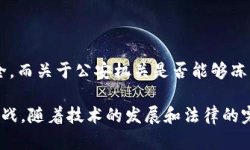 关于“公安可以冻结tpwallet吗安全”的问题，涉及到法律、资金安全和数字货币等多个层面。在数字货币的世界里，tpwallet作为一个钱包应用，其安全性和法律地位是用户必须认真考虑的内容。以下是一些关于这个问题的分析和探讨。

一、tpwallet简介

tpwallet是一款数字货币钱包应用，为用户提供存储、管理和交易各种数字货币的服务。随着区块链技术的迅猛发展，越来越多的人开始使用数字货币进行投资和交易。而tpwallet凭借其用户友好的界面和多种功能，吸引了不少用户。

二、公安机关的法律权限

在中国，数字货币的监管政策并不明确，但公安机关确实有权力对涉及到违法犯罪的资金进行调查和冻结。根据《刑事诉讼法》和《反洗钱法》等相关法律，公安机关可以采取措施冻结与犯罪活动相关的资产，这其中包括数字货币。

三、tpwallet的安全性

tpwallet的安全性取决于多个因素，包括其技术架构、用户的使用习惯以及市场环境。一般来说，tpwallet内部采用了加密技术，以保护用户的数字货币资产。同时，用户也需要注意加强自身账户的安全防护，比如设置复杂的密码、启用双重认证等。

四、公安机关是否可以冻结tpwallet中的资产

根据我国相关法律法规，如果公安机关有充足的证据表明tpwallet中的资产与非法活动有关，的确可以采取措施予以冻结。不过，这一过程需要遵循法律程序，包括调查取证和司法审批等。此外，tpwallet自身并不控制用户的资产，冻结行为更可能是针对某些特定用户或账户。

五、个人经验谈：我与数字货币的故事

回想起来，我第一次接触数字货币是在大学期间。当时，周围的朋友们都在讨论比特币和以太坊，而我初时并不是很在意，直到有一天我的一位好友给我展示了如何通过交易所进行交易，并成功盈利。我被这个新兴领域的魅力所吸引，开始尝试着投资。

然而，随着深入了解，我发现数字货币市场的波动性非常大，同时也伴随着一定的风险。我开始关注如何保护我的数字资产，选择一种安全可靠的钱包至关重要。在得知tpwallet后，我也曾尝试使用，但始终对安全性保持警惕，定期检查账户的交易记录。

六、如何加强tpwallet的安全

用户在使用tpwallet时，可以采取以下几种措施提升安全性：
ul
listrong启用双重认证：/strong确保账户安全的第一步就是启用双重认证，增加额外的安全保护层。/li
listrong定期更改密码：/strong定期更改账户密码，选择复杂且不易被猜测的密码。/li
listrong保持软件更新：/strong及时更新tpwallet的版本，以确保使用最新的安全补丁。/li
listrong注意钓鱼网站：/strong保持警惕，避免访问不明的链接和网站，以防止个人信息被盗。/li
/ul

七、未来展望：数字货币与法律的结合

随着区块链技术的不断发展，数字货币的应用场景逐渐扩大。但与此同时，法律法规的建设也任重而道远。监管机构需要从保护消费者、打击犯罪活动和推动技术创新等多方面综合考虑，制定出合理的政策和法律框架。

在这一过程中，用户应积极参与，加强对数字货币及相关法律知识的了解，这不仅能保障自身权益，也有助于提升整个行业的透明度和合法性。

八、结语

总的来说，tpwallet作为一种数字货币钱包应用，其安全性需要用户自行把控，用户的使用策略和习惯直接影响到资产安全。而关于公安机关是否能够冻结tpwallet中的资产，主要取决于相关法律依据和个案情况。

在这个快速变化的数字世界里，保持警惕、增强安全意识以及合理规划自己的资产是每一个数字货币投资者必须面对的挑战。随着技术的发展和法律的完善，未来的数字货币市场将会更加规范，也希望每一个用户都能在这个新领域中安全、顺利地前行。