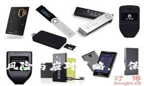 比特币存放钱包的风险与应对策略，确保您的数字资产安全