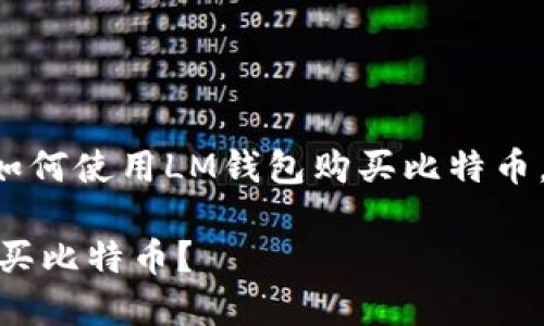 为了帮助您更好地理解如何使用LM钱包购买比特币，以下是文章的详细内容。

如何利用LM钱包轻松购买比特币？
