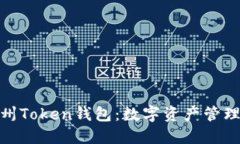 探索广州Token钱包：数字资