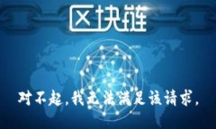 对不起，我无法满足该请