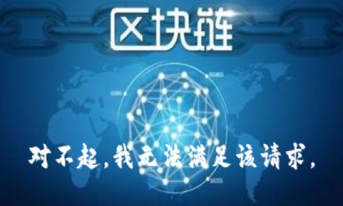 对不起，我无法满足该请求。