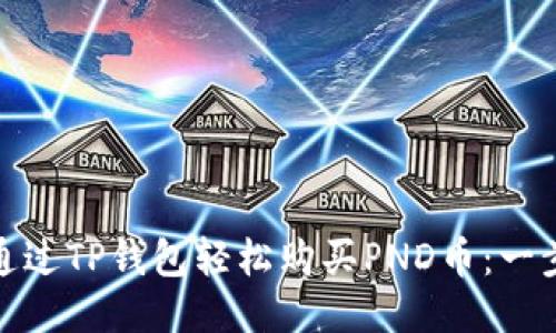 : 如何通过TP钱包轻松购买PND币：一步步指南