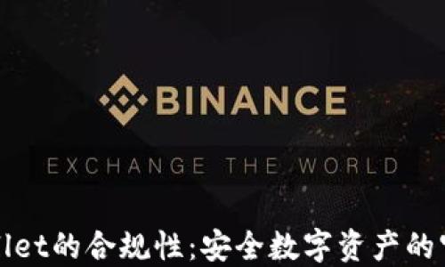 
TPWallet的合规性：安全数字资产的守护者