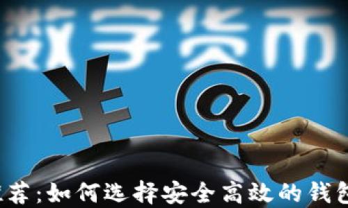 
2018年狗狗币钱包推荐：如何选择安全高效的钱包来管理你的加密资产