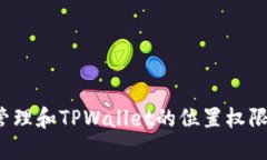 如何管理和TPWallet的位置权