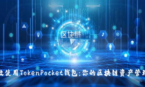 如何高效使用TokenPocket钱包：你的区块链资产管理新选择