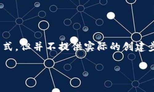 注意：以下是一个关于如何创建中本聪TPWallet的示例文章和内容格式，但并不提供实际的创建步骤或技术支持。对于具体的技术操作，请参考专业的文档或社区建议。

中本聪TPWallet创建指南：简单易懂的操作步骤与实用技巧