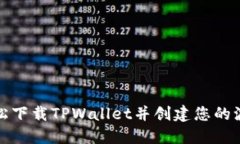 如何轻松下载TPWallet并创建