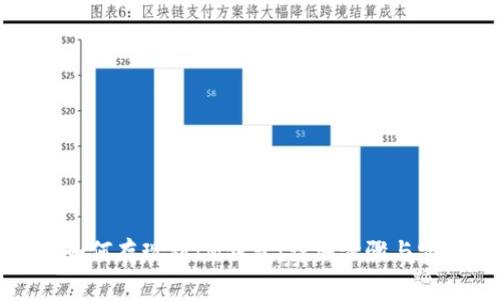 瑞波币如何存现到IM钱包：详细步骤与实用技巧