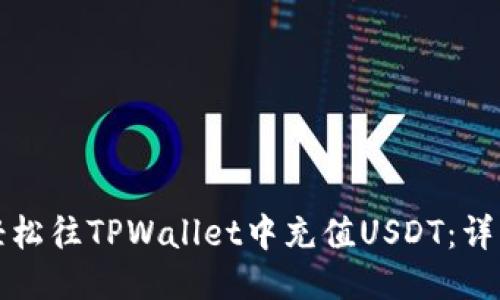 如何轻松往TPWallet中充值USDT：详细指南