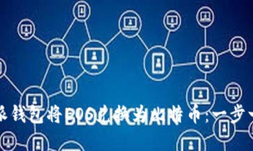 如何使用比特派钱包将EOS兑换为比特币：一步一步的实用指南