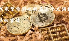 在加密货币的世界中，U