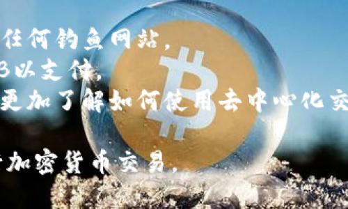 要将薄饼（PancakeSwap）连接到 TPWallet，您需要按照以下步骤进行操作：

### 第一步：下载和安装TPWallet
1. **访问应用商店**：在您的手机上打开 Google Play 商店或 Apple App Store。
2. **搜索TPWallet**：输入“TPWallet”并下载应用程序。
3. **安装并启动**：安装完成后，打开 TPWallet。

### 第二步：设置TPWallet
1. **创建或导入钱包**：如果您是首次使用，可以选择创建新的钱包，按照指引设置密码并备份助记词。如果您已有钱包，选择导入并输入助记词。
2. **确保钱包里有足够的BNB**：交易需要支付网络手续费，请确保您的钱包中有一些BNB（币安币）。

### 第三步：连接到薄饼
1. **打开薄饼网站**：在浏览器中访问 PancakeSwap 的官方网站（https://pancakeswap.finance）。
2. **点击“连接钱包”**：在 PancakeSwap 主界面，通常会看到一个“连接钱包”的按钮，点击它。
3. **选择TPWallet**：在弹出的钱包选项中，寻找并选择 TPWallet。如果没有直接的选择，您可能需要选择“其他”或“更多选项”，然后通过 WalletConnect 进行连接。
4. **使用WalletConnect**：在 TPWallet 中，找到“WalletConnect”选项并选择它。
5. **扫描二维码**：使用 TPWallet 的 WalletConnect 功能扫描 PancakeSwap 网站上的二维码。完成后，您的钱包将与 PancakeSwap 连接。

### 第四步：开始交易
1. **选择交易对**：在 PancakeSwap 上，选择您想要交易的代币对。
2. **进行交易**：输入您希望交换的数量并确认交易。在此过程中，您需要确认交易的详细信息，包括费用。
3. **等待交易确认**：完成交易后，您可以在 TPWallet 中查看交易记录。

### 小贴士
- **安全检查**：确保您访问的是 PancakeSwap 的官方网站，避免任何钓鱼网站。
- **交易费用**：注意网络交易费用的波动，确保钱包中有足够的BNB以支付。
- **学习更多**：如果您是初学者，可以查阅相关的教程和视频，以便更加了解如何使用去中心化交易所。

通过以上步骤，您就可以成功地将薄饼连接到 TPWallet，并开始进行加密货币交易。