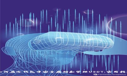 如何在冷钱包中安全存储和管理USDT：实用指南