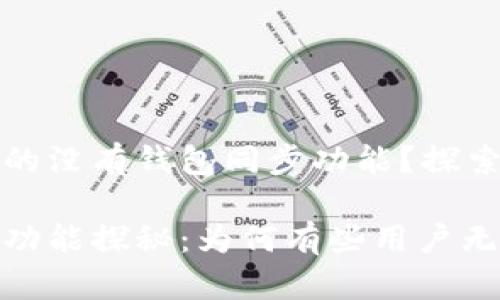tpwallet为什么有的没有钱包同步功能？探索其原因与解决方案

tpwallet钱包同步功能探秘：为何有些用户无法使用？