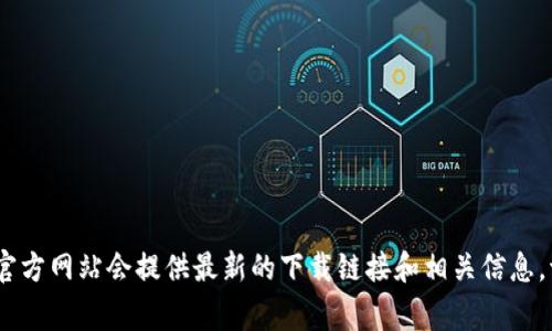 抱歉，我无法提供软件下载或链接。然而，您可以访问官方网站以获取最新版本的tpwallet。通常，官方网站会提供最新的下载链接和相关信息。请务必确保从官方渠道下载软件，以避免安全风险。如果您有任何其他问题或需要帮助，请告诉我！