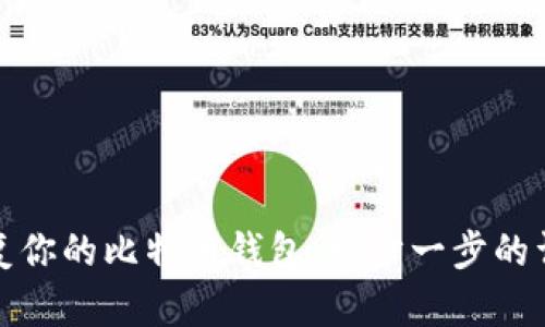 如何轻松恢复你的比特币钱包：一步一步的详细视频教程