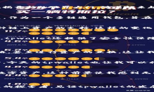 tpwallet的前世今生：数字资产时代的智慧钱包

区块链, 数字资产, 智慧钱包/guanjianci

引言
在如今这个数字化不断加深的时代，区块链技术的崛起给我们带来了许多可能性，特别是在数字资产管理方面。我还记得我第一次接触数字货币的时候，那种新奇与忐忑交织的心情，仿佛在揭开新的世界大门。随着越来越多的数字资产涌现，钱包的选择也变得五花八门，其中，tpwallet以其独特的魅力吸引了许多用户的目光。本文将带您细细品读tpwallet的前世今生，带您走进智慧钱包的心灵深处。

tpwallet的起源
tpwallet的前身可以追溯到区块链技术刚兴起的初期。那时，人们开始意识到数字资产的潜力和价值，而钱包作为存储和管理这些资产的工具，自然应运而生。tpwallet在这样的背景下诞生，作为一个多链通用钱包，旨在为用户提供方便、安全的数字资产管理体验。这不禁让我想起我小时候用纸盒子储存零花钱的情景，那种简单又纯粹的感觉，如今在tpwallet中找到了映射。

发展历程
tpwallet的快速崛起离不开技术的发展与市场的需求。在最初，powallet只支持少数几种主流数字货币，但随着市场的扩大，用户的需求愈发旺盛，tpwallet不断进行功能升级，增加了对多种链上资产的支持。这样的变化让我想起了我小时候把玩具逐步升级的过程，随着功能的增加，乐趣也随之倍增。

tpwallet的核心功能
tpwallet以其用户友好的界面和功能全面的特点逐渐获得了用户的青睐。首先，tpwallet支持多种数字货币，无论是比特币、以太坊，还是更小众的山寨币，用户都可以方便地进行管理。此外，tpwallet还提供了安全性保障，采用多层加密技术和私钥管理，让用户的资产安全无忧。
回想起我第一次使用数字钱包时，那种担心被盗和丢失的焦虑感十分明显。通过tpwallet的多重安全措施，这种担忧得到了很大程度的缓解，这让我重新体验到了数字资产管理的乐趣。

社区和生态系统
tpwallet不仅仅是一个简单的钱包，它还是一个充满活力的生态系统。tpwallet鼓励用户之间的互动和分享，建立了一个强大的社区。在这个社区中，用户可以分享他们的经验，讨论投资策略，甚至进行资产的互换，这让我想起了小时候和同学一起交换玩具的快乐。那种互动和分享的精神在tpwallet社区中依然延续。

个性化与用户体验
tpwallet非常注重用户体验，通过个性化定制功能，让用户可以根据自己的需求和喜好来自定义钱包界面。这一点让我感到很有共鸣，因为在我年轻的时候，喜欢把我的书桌打扮得五彩缤纷，今天的tpwallet也让我可以将我的数字资产空间布置得更加符合我的个性。

展望未来
面对未来，tpwallet依然在不断探索和进化。团队致力于将人工智能与区块链技术结合，推出更加智能化的资产管理服务。想象一下，以后也许只需要通过语音指令，就可以轻松管理我们的数字资产。这种前景使我感到无比兴奋，仿佛小时候看科幻电影时的那种期待感再一次涌上心头。
此外，tpwallet还计划与更多的DeFi项目和NFT平台合作，进一步丰富其生态系统。我期待着在这样的环境中，能体验到更多有趣的数字资产和创新项目。

结语
tpwallet的前世今生展现了一个数字资产管理工具的成长与蜕变。无论是技术的进步，还是用户需求的变化，tpwallet始终以用户为中心，努力为用户提供最佳的管理体验。作为一名区块链的探索者，见证tpwallet的发展让我感受到一种共鸣，那不仅是一种技术的进步，更是一种属于这个时代的共同记忆和体验。期待未来，tpwallet能够带给我们更多的惊喜，助力每一位用户在数字资产的世界中勇往直前。