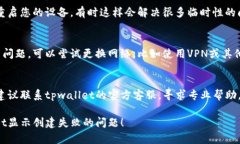 关于“tpwallet显示创建失败