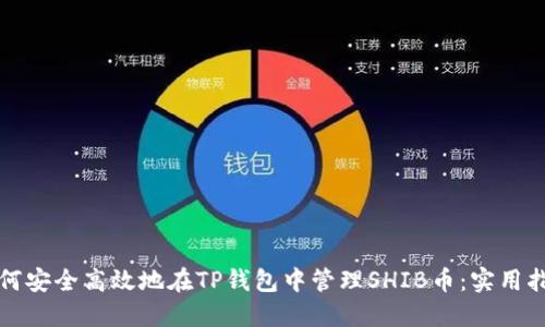 如何安全高效地在TP钱包中管理SHIB币：实用指南