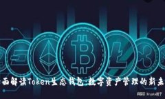 全面解读Token生态钱包：数