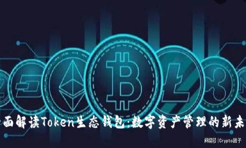 全面解读Token生态钱包：数字资产管理的新未来