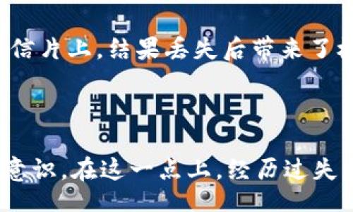 jiaotongzhongxin
TPWallet（TP钱包）是一款方便用户进行数字资产管理的应用。许多人在关注TPWallet能否进行充值时，往往也会担心到它的安全性问题。下面将详细介绍TPWallet的充值功能、安全性，以及使用过程中的一些个人见解和经验。
/jiaotongzhongxin

TPWallet的充值功能
TPWallet支持多种方式的充值，用户可以通过不同的数字资产来向其钱包账户充值。这些资产包括但不限于主流的加密货币，如比特币、以太坊等。通过该平台，用户有机会通过不同的交易所快速、便捷地将数字货币充值至个人账户。此外，TPWallet还可能提供与法币交易的设定，使得用户可以更轻松地将传统货币转化为数字资产。

安全性分析
在数字货币领域，安全性无疑是一个极为重要的话题。使用TPWallet时，用户首先要注意的是钱包的私钥保护。它采取了多种加密技术，以确保用户资产的安全。在这方面，我记得自己第一次接触加密货币时，对于安全的认识还很稚嫩。记得有一天我误操作导致自己的冷钱包丢失了部分资产，那种心痛至今难以忘怀。
TPWallet也提供了双重身份验证的功能，这无疑为用户的账户增添了一层安全保障。双重身份验证需要用户在登陆时提供两组信息，这大大减少了账户被盗的风险。对于我个人来说，虽然有时候觉得这种措施略显繁琐，但当我意识到资产安全的重要性时，我开始积极使用这一功能。

用户体验与评价
从用户的反馈来看，TPWallet的充值功能相对来说还是比较流畅的。几乎没有遇到过充值延迟的问题，我曾跟随朋友一起操作过，他通过该钱包完成了一次快速的充币交易，让我们都感受到了它的便利。不过，我也看到有些用户在在线社区中提到过充值遇到过的问题，不过大多数都是个别案例，可能与网络波动或交易所的延迟有关。

如何确保使用TPWallet的安全性
除了使用TPWallet本身的安全措施以外，用户同样需要做到个人信息保护。我记得我在使用数字钱包的初期时，曾经将自己的登陆信息随手记录在一个明信片上，结果丢失后带来了极大的困扰。现在可以说，不要轻易将任何登录数据保存在不安全的地方，尤其是可能被他人看到的地方。
除此之外，我们还需要定期更新密码，并注意不要随便点击不明链接。不少骗子会建立伪装网站试图获取用户的登录信息，这是我们需要特别警惕的。

个人总结
总的来说，TPWallet提供的充值功能是非常便利的，安全性相对较高。使用数字钱包的过程中，我们不仅要依靠软件本身的安全措施，更要提升个人的安全意识。在这一点上，经历过失败的我深有感触——这一切不仅仅是余额的问题，更关乎于我们对数字货币世界的理解。希望大家都能在安全的环境中，享受数字资产带来的便利与乐趣。
