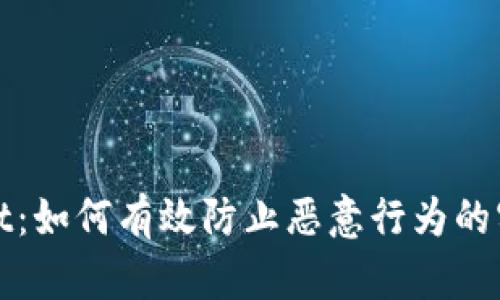 tpwallet：如何有效防止恶意行为的实用指南