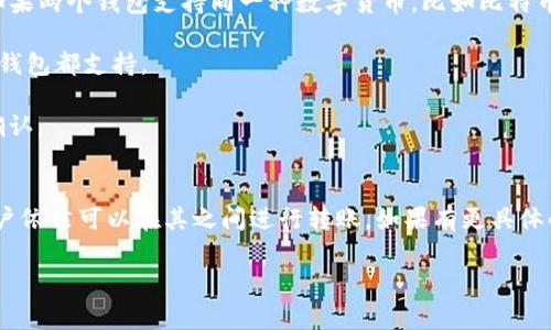 IM钱包和TPWallet是两个不同的数字钱包平台，通常它们不直接通用，但可以通过某些方式进行交互。以下是一些相关的信息，帮助你更好地理解这两个钱包之间的关系：

### IM钱包
IM钱包是一款多功能的数字钱包，支持多种加密货币的存储和管理。它通常提供用户友好的界面，适合新手和经验丰富的用户。IM钱包的功能包括：

- **多种数字货币支持**：IM钱包支持多种主流加密货币，可以方便地进行资产管理。
- **安全性**：IM钱包通常采取高级的安全措施来保护用户资产，例如多重签名和私钥加密。
- **易于使用**：界面设计友好，可以快速进行转账和接收资金。

### TPWallet
TPWallet（币通）是一款专注于特定区块链资产的数字钱包，通常会支持某些特定的代币和项目。它的特点包括：

- **特定生态系统支持**：TPWallet可能会专注于某个区块链生态系统（如以太坊、波场等），因此支持的代币通常是该生态系统中的项目。
- **去中心化交易功能**：在某些情况下，TPWallet可能支持去中心化交易所功能，用户可以在平台上直接交易代币。
- **用户体验**：虽然TPWallet可能在功能上有所不同，其目标依然是提供良好的用户体验。

### 互通性
关于IM钱包和TPWallet之间是否可以互通，主要依赖于这两个钱包支持的资产范围。如果两个钱包支持同一种数字货币，比如比特币（BTC）或以太坊（ETH），那么用户可以在两个钱包之间进行转账。这通常涉及以下步骤：

1. **查找支持的资产**：首先确认你在两个钱包中想要交易的加密货币是否被这两个钱包都支持。
2. **获取转账地址**：在源钱包中获取接收钱包（目标钱包）的地址。
3. **完成转账操作**：在源钱包中进行转账并输入目标钱包的地址，输入转账金额后确认。

### 小结
简而言之，IM钱包和TPWallet不直接通用，但如果它们都支持某种共同的数字资产，用户依然可以在其之间进行转账。如果有更具体的资产或互通需求，建议直接访问这两个钱包的官方网站或相关社区获取最新的信息。

如有其他问题或具体的需求，欢迎随时问我！