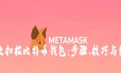 如何高效扫描比特币钱包