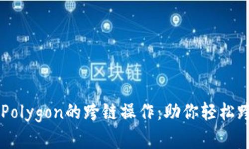 揭秘TPWallet与Polygon的跨链操作：助你轻松跨越区块链的界限