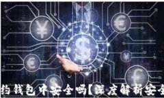 USDT在合约钱包中安全吗？