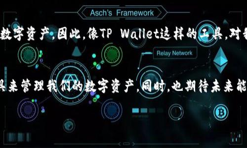 关于“币安提到tpwallet需要多久”这个问题，目前并没有官方准确的信息来说明具体的时间安排，因为这涉及到许多因素，包括技术开发进度、市场需求、用户反馈等。然而，我们可以从以下几个方面进行探讨：

币安与TP Wallet的关系
币安，作为全球最大的加密货币交易所之一，始终在寻求与不同的加密项目和技术进行合作，以增强其平台的功能性和用户体验。TP Wallet是一个相对新颖的多链钱包，提供了多种区块链资产管理的功能，用户对其的关注度逐渐提升。

技术开发周期的影响
任何加密技术的整合都需要相当的时间进行开发和测试。币安作为一个大型平台，通常会在确保安全性和稳定性之后，再推出新的功能或支持新的钱包。因此，TP Wallet是否会被币安支持，以及所需的时间，都要考虑到技术准备的充分性。

市场需求与用户反馈
市场对特定钱包的需求也是影响币安是否支持TP Wallet的重要因素。假如用户对TP Wallet的需求非常强烈，币安可能会更加迅速地考虑整合这个钱包，从而吸引更多的用户。

我的个人观点
在我看来，加密市场的变化非常迅速，Blockchain技术和数字资产的发展令人兴奋。作为一名投资者，我时常也会思考如何更加便捷地管理我的数字资产。因此，像TP Wallet这样的工具，对我来说无疑是具备实用价值的。我相信，随着时间的推移，币安与TP Wallet之间的合作会逐渐明朗，无论是好消息还是坏消息，我都会保持关注。

总结
总结来说，币安提到TP Wallet的时机没有固定的答案，受多种因素影响。作为用户，我们应该保持耐心，关注币安的动态，并利用现有的钱包工具来管理我们的数字资产。同时，也期待未来能够看到更多创新的技术和产品出现，让我们的加密资产管理更加便捷和安全。

希望以上的解答能够帮到你，如果有更多的问题，欢迎随时提问！