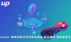 tpwallet 提现到银行卡的终