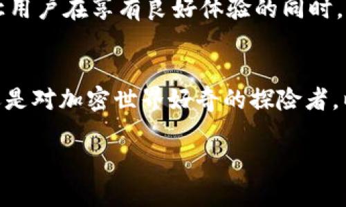 注册一个以太坊钱包：轻松管理你的数字资产之旅

以太坊钱包, 加密货币, 数字资产/guanjianci

什么是以太坊钱包？
随着数字货币的普及，以太坊（Ethereum）作为第二大加密货币，其钱包的需求也日益增长。以太坊钱包是一个用于存储、管理和交易以太币（ETH）及其他基于以太坊网络的代币（例如ERC-20代币）的工具。可以简单理解为一个数字的“银行”，它使用户可以安全地持有和转换他们的数字资产。

为什么要注册以太坊钱包？
选择一个以太坊钱包不仅仅是为了存储密码学资产；它具有多种实用价值。以太坊网络提供智能合约功能，这意味着你可以通过钱包进行复杂的金融交易、参与去中心化金融（DeFi）项目，或者参与非同质化代币（NFT）的交易。可以说，注册以太坊钱包就像是打开了一扇通往新世界的大门。

注册以太坊钱包的步骤
注册以太坊钱包并不复杂。以下是一个简单的步骤指南，可以帮助你快速、安全地创建你的以太坊钱包。

h4步骤一：选择一个钱包类型/h4
首先，你需要决定你所需的钱包类型。常见的以太坊钱包可以分为如下几类：
ul
  li热钱包（在线钱包）：例如MetaMask、MyEtherWallet等，以易用性著称，适合小额交易和日常使用。/li
  li冷钱包（硬件钱包）：如Ledger、Trezor等，适合需要高安全性的长期存储。/li
  li纸钱包：通过纸质形式存储私钥，安全但不方便。/li
/ul

h4步骤二：下载并安装钱包/h4
一旦确定了钱包的类型，访问其官方网站下载并安装钱包应用。确保下载渠道安全，以防恶意软件。例如，如果你选择MetaMask，可以直接访问它的官方网站，根据提示完成安装。

h4步骤三：创建新钱包/h4
安装完成后，打开钱包应用并选择“创建新钱包”的选项。系统会引导你设定一个强密码以保护你的钱包。强烈建议结合字母、数字及特殊字符，使其难以被猜测。

h4步骤四：备份助记词/h4
在创建完新钱包后，系统会生成一组助记词（通常为12个或24个单词）。这些助记词类似于你的钱包钥匙，无论何时只要拥有这串助记词，你都可以恢复你的钱包。请将其安全地存储在一个物理的位置，绝对不要将其数字化存储在云端或任何联网设备上。

h4步骤五：开始充值/h4
创建完成后，可以通过转账等方式将以太币（ETH）充值到你的钱包中。你可以通过交易所购买ETH，然后将其转入你的钱包地址。务必仔细核对地址，以免资产丢失。

个性化经验分享
回顾我自己的经历，首次接触加密货币时，我也在心中盘算着如何管理这些虚拟的财富。记得当时我非常害怕操作出错，手边的每一笔交易都让我感觉无比紧张。为了这样的不安，我选择了多次备份助记词，并将其分散存放于不同的地点。这样的谨慎也给予了我投资时的信心。

安全性提示
在管理数字资产的过程中，安全性始终是第一位的。以下是一些基本的安全建议：
ul
  li定期更新钱包软件，确保有最新的安全补丁。/li
  li尽量避免使用公共Wi-Fi进行交易。/li
  li定期检查你的钱包活动，以防止未授权的交易。/li
  li不要轻易点击不明链接或下载不明软件，保持警觉。/li
/ul

未来的展望
随着区块链技术的愈加成熟与应用范围的不断扩大，以太坊钱包的重要性愈加显著。如今的以太坊2.0升级将带来更高的效率和安全性，让用户在享有良好体验的同时，也能安心地进行各种操作。不久的将来，使用以太坊钱包可能会成为日常生活的一部分，甚至像手机一样成为人们生活中不可或缺的工具。

总结
注册一个以太坊钱包并非一门难事，掌握基础的步骤和安全知识，你就能像我一样自信地管理自己的数字资产。无论你是投资者、开发者还是对加密世界好奇的探险者，以太坊钱包都会为你的旅程增添色彩。如果你和我一样热爱这个领域，不妨试试在这个充满潜力的生态系统中探索更多可能性。

记住：每个人都有自己的数字财富之旅，不论起点如何，持之以恒，务实应对，你的旅程定会充满精彩。未来属于那些勇于迈出第一步的人！