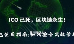 以太坊节点钱包使用指南