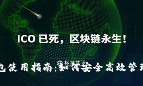 以太坊节点钱包使用指南：如何安全高效管理你的数字资产