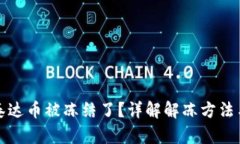 钱包里的泰达币被冻结了