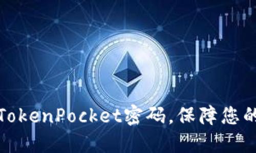 如何轻松重置TokenPocket密码，保障您的数字资产安全
