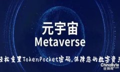 如何轻松重置TokenPocket密码