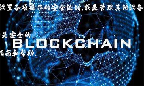 在使用TPWallet（一个支持多种区块链资产的钱包）时，权限管理是一个重要的功能，可以帮助用户有效管理资产和操作权限。进入TPWallet的权限管理，通常可以通过以下步骤进行操作。请注意，具体步骤可能因不同版本的应用而略有不同：

### 第一步：打开TPWallet应用
首先，确保你已经在手机上成功下载并安装了TPWallet应用。打开应用后，输入你的登录信息。

### 第二步：进入账户设置
一旦登录成功，通常在主界面上，你会看到一个“我的”或“账户”选项。点击这个选项以进入你的账户设置。

### 第三步：寻找权限管理选项
在账户设置页面中，向下滚动，寻找“权限管理”或类似的选项。这可能在“安全设置”或“账户安全”的子菜单下。

### 第四步：管理权限
进入权限管理选项后，你将能够看到与账户相关的不同权限设置。你可以在这里添加或移除权限，设置各项操作的安全级别，或是管理其他设备对你账户的访问权限。

### 第五步：保存设置
完成权限设置后，确保你保存了所有更改。有时，系统可能会要求你进行二次验证，以确保你的操作是安全的。

如果你在以上步骤中遇到任何问题，可以访问TPWallet的官方网站或客服支持，获取最新的使用指南和帮助。

希望这些信息对你有所帮助。如果你有其他问题或需要更多帮助，请随时提问！