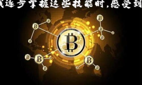 如何在TP钱包充值购买USDT：简单实用的步骤指南

TP钱包, USDT购买, 加密货币充值/guanjianci

引言
在如今这个数字化发展的时代，越来越多的人开始关注加密货币的投资，尤其是USDT（泰达币）这种稳定币，它常被用来对冲市场波动。作为一种方便快捷的数字资产，USDT不仅在交易中具有重要作用，也成为了很多投资者的首选。如果你今天正想着如何在TP钱包中充值并购买USDT，那么你来对地方了！本文将为你提供一份详细的步骤指南，并分享我个人的一些经验与感想。

什么是TP钱包？
TP钱包是一种移动端加密货币钱包，具有安全、便捷等特点，支持多种主流数字货币的存储与交易。凭借着用户友好的界面，它吸引了大量用户的下载和使用。在TP钱包中，你可以轻松存储、管理和交易不同类型的数字货币，包括但不限于比特币、以太坊和USDT。我小时候也非常好奇这些数字资产到底是怎样产生和运行的，今天终于有机会深入了解了。

准备工作：下载与注册
首先，你需要在应用商店中搜索“TP钱包”，然后下载并安装。在安装完毕后，打开TP钱包应用，按提示进行账号注册，设定安全密码，并做好备份操作。建议你在备份助记词时，务必记得将它保存在安全的位置。这些小细节在未来的使用中可能会帮你大忙。记得，我在第一次使用加密货币钱包时，就因为没有备份助记词差点丢失了我的资产，真的是十分惊险。

充值方式：选择合适的支付渠道
充值是购买USDT的第一步。在TP钱包中，有几种充值方式供你选择：银行卡转账、支付宝或微信支付等。不过，具体的选择会因为地区的不同而略有差异。在选择充值方式时，我建议你根据自己的实际情况，选择最方便且手续费最低的渠道，用我个人的经验来看，银行转账虽然速度慢一些，但通常手续费最低。

步骤一：充值到TP钱包
在TP钱包中，选择“资产”页面，然后找到“充值”入口。接下来根据你的选择，系统会提示你输入充值金额。在输入完毕后，TP钱包会生成一个充值地址，将其复制并打开你的支付工具（如银行App、支付宝等），按照提示进行操作。务必检查充值地址是否准确，以免造成不必要的损失，这是我在最初使用时的一个重要教训。

步骤二：等待充值确认
完成转账后，你需要耐心等待一段时间，待网络确认这笔交易。通常情况下，充值金额会在短时间内到账。但偶尔会碰到网络拥堵的情况，导致到账时间延长。此时，我们不妨先去喝杯水，静静等待，这也是缓解投资焦虑的一种小技巧。

步骤三：购买USDT
一旦充值成功，你就可以开始购买USDT了。在TP钱包“资产”页面上，找到USDT并进入购买界面。你需要选择购买金额，并确认支付方式。一般情况下，TP钱包会提供多种付款选项。可以选择使用余额或与其他币种兑换USDT。在这个过程里，我常常会反复查询USDT的市场价格，以决定最佳的购买时机，这样能帮助我在投资上获得更好的收益。

个性化见解：为何选择USDT
我在投资加密货币的过程中，发现USDT是一个非常理想的选择。它的价值与美元相挂钩，相对稳定，能够有效降低市场波动带来的风险。此外，USDT还广泛应用于交易所顶尖的交易对，极大方便了我们参与其他币种的交易。回想起第一次投资时看到价格波动而心慌意乱的情景，如今选择USDT能让我保持更冷静的心态去看待市场。通过USDT，我找到了更科学的投资方式。

总结：简单、迅速又安全
通过以上几个步骤，相信你已经全面掌握了如何在TP钱包中充值并购买USDT的方式。无论是出于交易热情，还是投资需求，TP钱包都能为你提供一个便利、安全的操作环境。当我逐步掌握这些技能时，感受到的成就感也逐渐提升，这让我更乐于探索更多的加密货币世界。在这个快速变化的市场中，把握时机和学习知识同样重要，希望你能在USDT的交易中逐渐找到自己的投资风格。

最后的提醒
在加密货币的世界里，风险与机遇并存。在每一次交易前，请务必做好充足的研究和判断。希望你能在这个充满无限可能的领域中，实现自己的财富梦想！

再次回顾我自己的经历，我也会继续关注市场动态和各种新的信息，以便做出更明智的投资决定。无论是新手还是老手，记得保持学习的态度，未来总会有意想不到的收获！