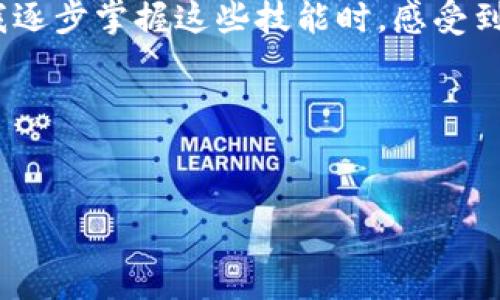 如何在TP钱包充值购买USDT：简单实用的步骤指南

TP钱包, USDT购买, 加密货币充值/guanjianci

引言
在如今这个数字化发展的时代，越来越多的人开始关注加密货币的投资，尤其是USDT（泰达币）这种稳定币，它常被用来对冲市场波动。作为一种方便快捷的数字资产，USDT不仅在交易中具有重要作用，也成为了很多投资者的首选。如果你今天正想着如何在TP钱包中充值并购买USDT，那么你来对地方了！本文将为你提供一份详细的步骤指南，并分享我个人的一些经验与感想。

什么是TP钱包？
TP钱包是一种移动端加密货币钱包，具有安全、便捷等特点，支持多种主流数字货币的存储与交易。凭借着用户友好的界面，它吸引了大量用户的下载和使用。在TP钱包中，你可以轻松存储、管理和交易不同类型的数字货币，包括但不限于比特币、以太坊和USDT。我小时候也非常好奇这些数字资产到底是怎样产生和运行的，今天终于有机会深入了解了。

准备工作：下载与注册
首先，你需要在应用商店中搜索“TP钱包”，然后下载并安装。在安装完毕后，打开TP钱包应用，按提示进行账号注册，设定安全密码，并做好备份操作。建议你在备份助记词时，务必记得将它保存在安全的位置。这些小细节在未来的使用中可能会帮你大忙。记得，我在第一次使用加密货币钱包时，就因为没有备份助记词差点丢失了我的资产，真的是十分惊险。

充值方式：选择合适的支付渠道
充值是购买USDT的第一步。在TP钱包中，有几种充值方式供你选择：银行卡转账、支付宝或微信支付等。不过，具体的选择会因为地区的不同而略有差异。在选择充值方式时，我建议你根据自己的实际情况，选择最方便且手续费最低的渠道，用我个人的经验来看，银行转账虽然速度慢一些，但通常手续费最低。

步骤一：充值到TP钱包
在TP钱包中，选择“资产”页面，然后找到“充值”入口。接下来根据你的选择，系统会提示你输入充值金额。在输入完毕后，TP钱包会生成一个充值地址，将其复制并打开你的支付工具（如银行App、支付宝等），按照提示进行操作。务必检查充值地址是否准确，以免造成不必要的损失，这是我在最初使用时的一个重要教训。

步骤二：等待充值确认
完成转账后，你需要耐心等待一段时间，待网络确认这笔交易。通常情况下，充值金额会在短时间内到账。但偶尔会碰到网络拥堵的情况，导致到账时间延长。此时，我们不妨先去喝杯水，静静等待，这也是缓解投资焦虑的一种小技巧。

步骤三：购买USDT
一旦充值成功，你就可以开始购买USDT了。在TP钱包“资产”页面上，找到USDT并进入购买界面。你需要选择购买金额，并确认支付方式。一般情况下，TP钱包会提供多种付款选项。可以选择使用余额或与其他币种兑换USDT。在这个过程里，我常常会反复查询USDT的市场价格，以决定最佳的购买时机，这样能帮助我在投资上获得更好的收益。

个性化见解：为何选择USDT
我在投资加密货币的过程中，发现USDT是一个非常理想的选择。它的价值与美元相挂钩，相对稳定，能够有效降低市场波动带来的风险。此外，USDT还广泛应用于交易所顶尖的交易对，极大方便了我们参与其他币种的交易。回想起第一次投资时看到价格波动而心慌意乱的情景，如今选择USDT能让我保持更冷静的心态去看待市场。通过USDT，我找到了更科学的投资方式。

总结：简单、迅速又安全
通过以上几个步骤，相信你已经全面掌握了如何在TP钱包中充值并购买USDT的方式。无论是出于交易热情，还是投资需求，TP钱包都能为你提供一个便利、安全的操作环境。当我逐步掌握这些技能时，感受到的成就感也逐渐提升，这让我更乐于探索更多的加密货币世界。在这个快速变化的市场中，把握时机和学习知识同样重要，希望你能在USDT的交易中逐渐找到自己的投资风格。

最后的提醒
在加密货币的世界里，风险与机遇并存。在每一次交易前，请务必做好充足的研究和判断。希望你能在这个充满无限可能的领域中，实现自己的财富梦想！

再次回顾我自己的经历，我也会继续关注市场动态和各种新的信息，以便做出更明智的投资决定。无论是新手还是老手，记得保持学习的态度，未来总会有意想不到的收获！