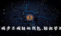 TPWallet：如何同步不同链的