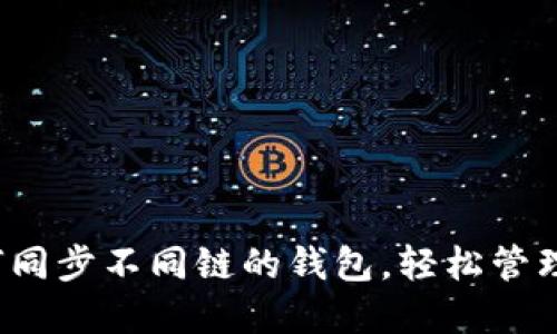 TPWallet：如何同步不同链的钱包，轻松管理您的数字资产