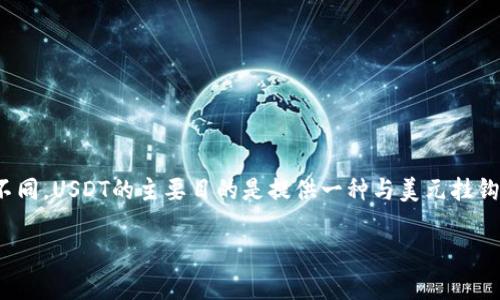 USDT（泰达币）与ETH（以太坊）是两种不同的加密货币，虽然它们都在以太坊网络上运行，但它们的技术标准和交易模式有所不同。USDT的主要目的是提供一种与美元挂钩的稳定币，方便用户在加密市场中进行交易和转账，而ETH则是以太坊网络的原生代币，广泛用于智能合约和去中心化应用中。

### USDT与ETH：直接转账的可行性与注意事项